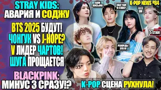 ТЭХЁН ТОП ВЕЗДЕ! JK vs JHOPE? BTS 2025 БУДУТ! STRAY KIDS: авария. BLACKPINK: пока YG? |K-POP NEWS 84