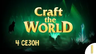 Craft The World | ПОДЗЕМЕЛЬЕ | 4 сезон #1 | Знакомство с этим миром!