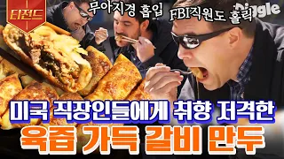 [#티전드] 노릇노릇 숯불향이 가득🥟 맛+신속함+간편함 다 잡은 갈비만두의 매력에 푹 빠져버린 미국 직장인들 | #현지에서먹힐까미국편 #Diggle