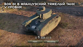 BDR G1 B Французский тяжелый танк пятого уровня world of tanks