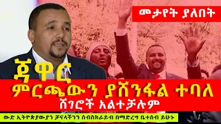 Ethiopia | ጃዋር ምርጫውን ያሸንፋል ተባለ | JAWAR MOHAMED | ETHIOPIAN POLITICS | 2019