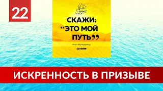 22. Искренность в призыве | Ринат Абу Мухаммад