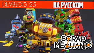 DEVBLOG 25 на РУССКОМ! в SCRAP MECHANIC