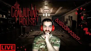 🔴 The Conjuring House LIVE - Horror სტრიმი 😱😱...
