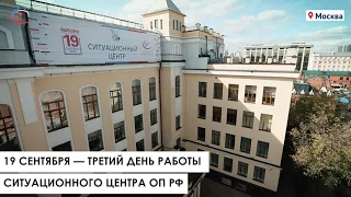 Работа Ситуационного центра ОП РФ: дайджест третьего дня