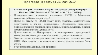 31052017 Налоговая новость о концепции бенефициарного собственника