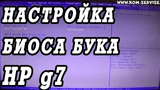 Как зайти и настроить BIOS ноутбука HP Pavilion g7  для установки WINDOWS 7 или 8 с флешки