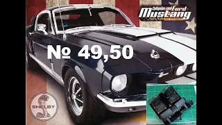 Сборка модели Ford Mustang 1967 Shelby GT-500 в масштабе 1:8. Выпуски №49,50