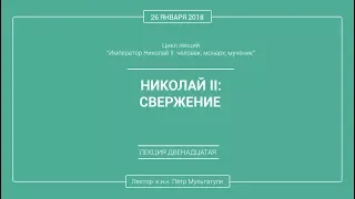 П. В. Мультатули - НИКОЛАЙ 2: СВЕРЖЕНИЕ. Лекция 12.