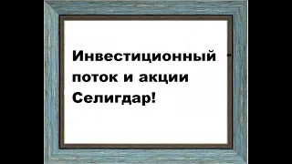 Инвестиционный поток и акции Селигдар! Видео по инвестированию в акции для начинающих!