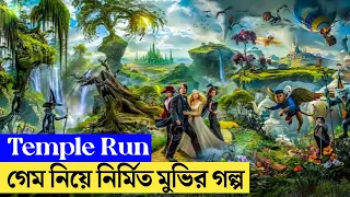 এই মুভির কাহিনি নিয়েই বানানো হয়েছিলো Temple Run গেম। Movie Explained In Bangla। Bangla Movie Explain