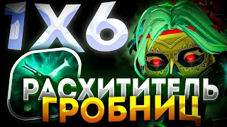 НОВЫЙ ГЕРОЙ MUERTA САМЫЙ УНИКАЛЬНЫЙ ГЕЙМПЛЕЙ / ДОТА 2 / ДОТА 1Х6