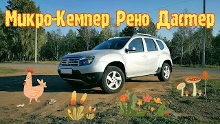 Микро-Кемпер из Рено  Дастер / Micro Camper  Renault Duster