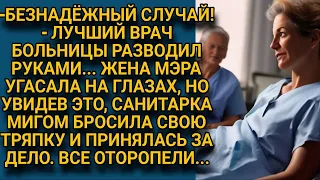 Жена мэра угасала на глазах всей больницы, но вдруг санитарка взяла слово...