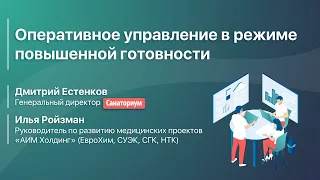 Оперативное управление санаторием в режиме повышенной готовности