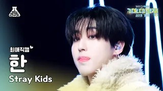 [가요대제전#최애직캠]StrayKids HAN–TOPLINE(Feat.Tiger JK)(스트레이키즈 한-탑라인)Close-upCam|Music Festival|MBC231231방송