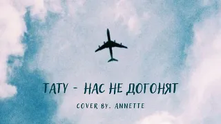 Тату - нас не догонят (cover by. Annette)