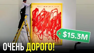 Почему СОВРЕМЕННОЕ ИСКУССТВО Стоит Так Дорого?! Слишком Дорого