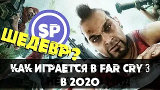 FAR CRY 3 в 2020 || Как в это играется, выпуск 1