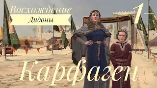 КАРФАГЕН - Восхождение Дидоны. Crusader kings 3. Серия 1