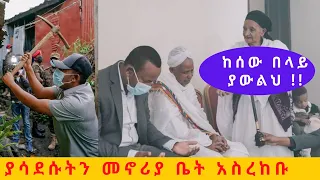 Abiy Ahmed | ያሳደሱትን መኖሪያ ቤት አስረከቡ | Ethiopia | ከሰው በላይ ያውልህ !!