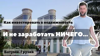 Эти инвестиции в недвижимость Батуми не принесут вам прибыль | В какие объекты не надо инвестировать