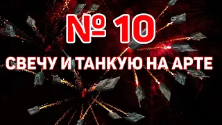 СВЕЧУ И ТАНКУЮ НА АРТЕ💩 Выпуск №10