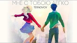 Terry -  Мне с тобою легко