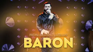 Baron - Шиша намеша пайваст (Овози зинда 2024)