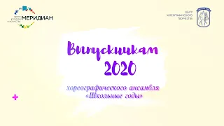 Выпускникам 2020!