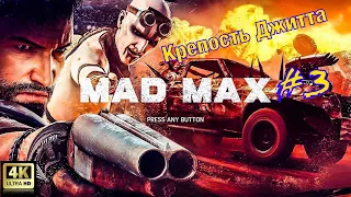 Mad Max (Безумный Макс) - #3 Крепость Джитта (4К 60FPS)