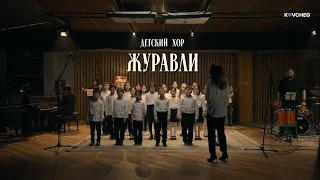 Детский Хор - Журавли