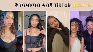 New Habesha Qentebtab TikTok Video 2023 | New Eritrean TikTok 2023 - part 2 | #eritreanmusic