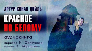 Красное по белому (Этюд в багровых тонах). Артур Конан Дойл. Аудиокнига 2024