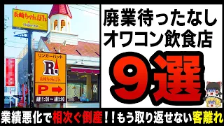 【ゆっくり解説】史上最悪の大赤字で相次ぐ倒産！？死屍累々な飲食店業界の悲惨な末路