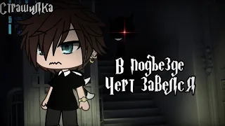 °•Страшилка||В подъезде чёрт завелся👿||Gacha life•°