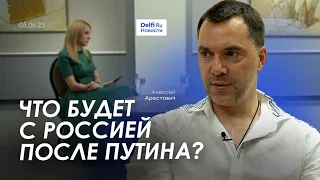 Арестович: Что будет с Россией после Путина? Delfi Литва