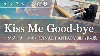 Kiss Me Good-Bye/アンジェラ・アキ(FINAL FANTASY XII挿入歌)エレクトーン演奏