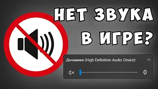 Что делать если нет звука в игре (работает и в Windows10/11)