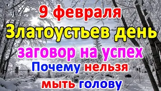 📍9 февраля–ЗЛАТОУСТОВ ДЕНЬ. Что нельзя делать?🤔 Приметы и поверья