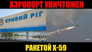 Аэропорт в Кривом Роге полностью Уничтожен Ракетой Х-59. Кривой Рог новости. Кривой Рог сейчас.