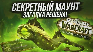 КАК получить СЕКРЕТНОГО маунта "Слизистый змей" в WoW Shadowlands 9.0.5 | How to get "Slime Serpent"