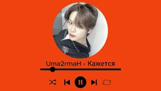 Ai cover: Minho (Stray Kids) - Кажеться (Uma2rmaH)