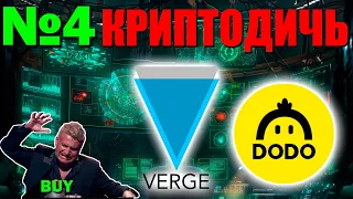 💥 Альткоины, которые дадут иксы. КриптоДИЧЬ VERGE XVG / DODO. Криптовалюта анализ монет.