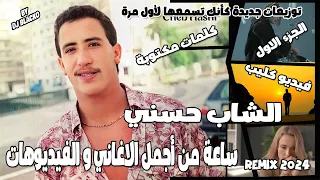 ساعة من أجمل أغاني الشاب حسني بتوزيعات جديدة وفيديوهات كليب PART 1