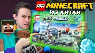 ИДЕАЛЬНЫЙ ЛЕГО MINECRAFT ИЗ КИТАЯ