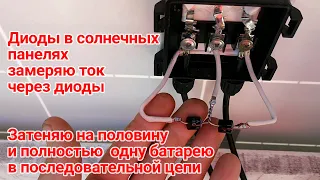 Измеряю ток на диодах в панели, затеняю на половину и полностью солнечную панель