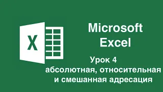 Урок 4. Абсолютная, относительная и смешанная адресация