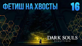 #16. DARK SOULS: REMASTERED ◉ Нарисованный мир Ариамис. Присцилла Полукровка. Фарм сухих ушей