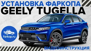 Установка правильного фаркопа на самую мощную Geely Tugella AWD 238 л.с.